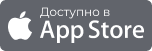 Доступно в App Store