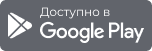 Доступно в Google Play