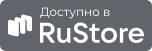 Доступно в RuStore