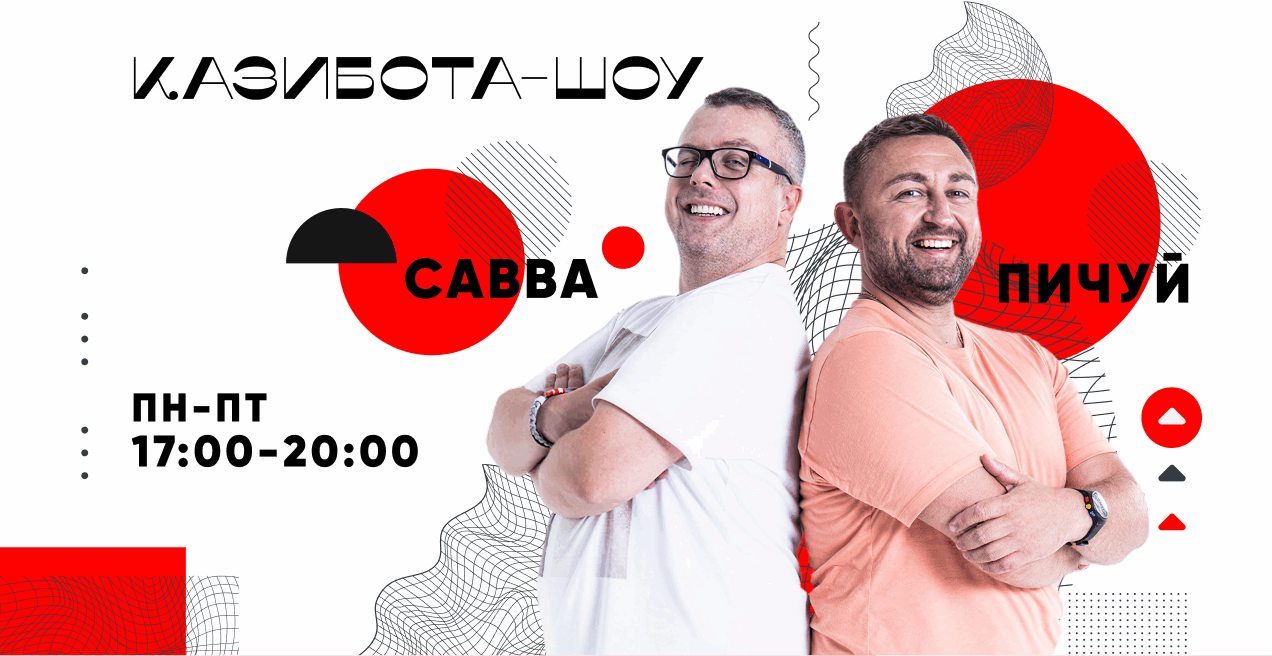 Казибота-шоу